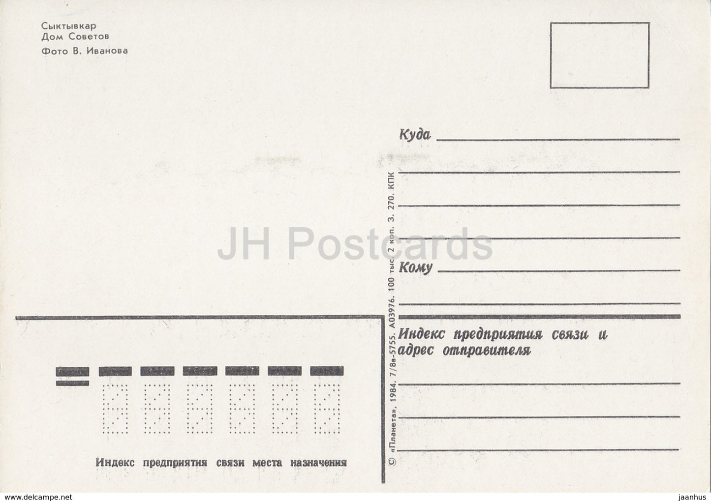 Syktywkar – Haus der Sowjets – Republik Komi – 1984 – Russland UdSSR – unbenutzt