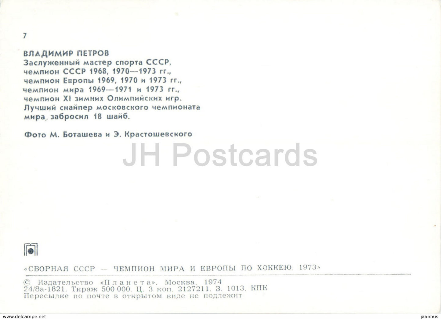 Vladimir Petrov - USSR ice hockey team - world champion 1973 - 1974 - Russia USSR - unused