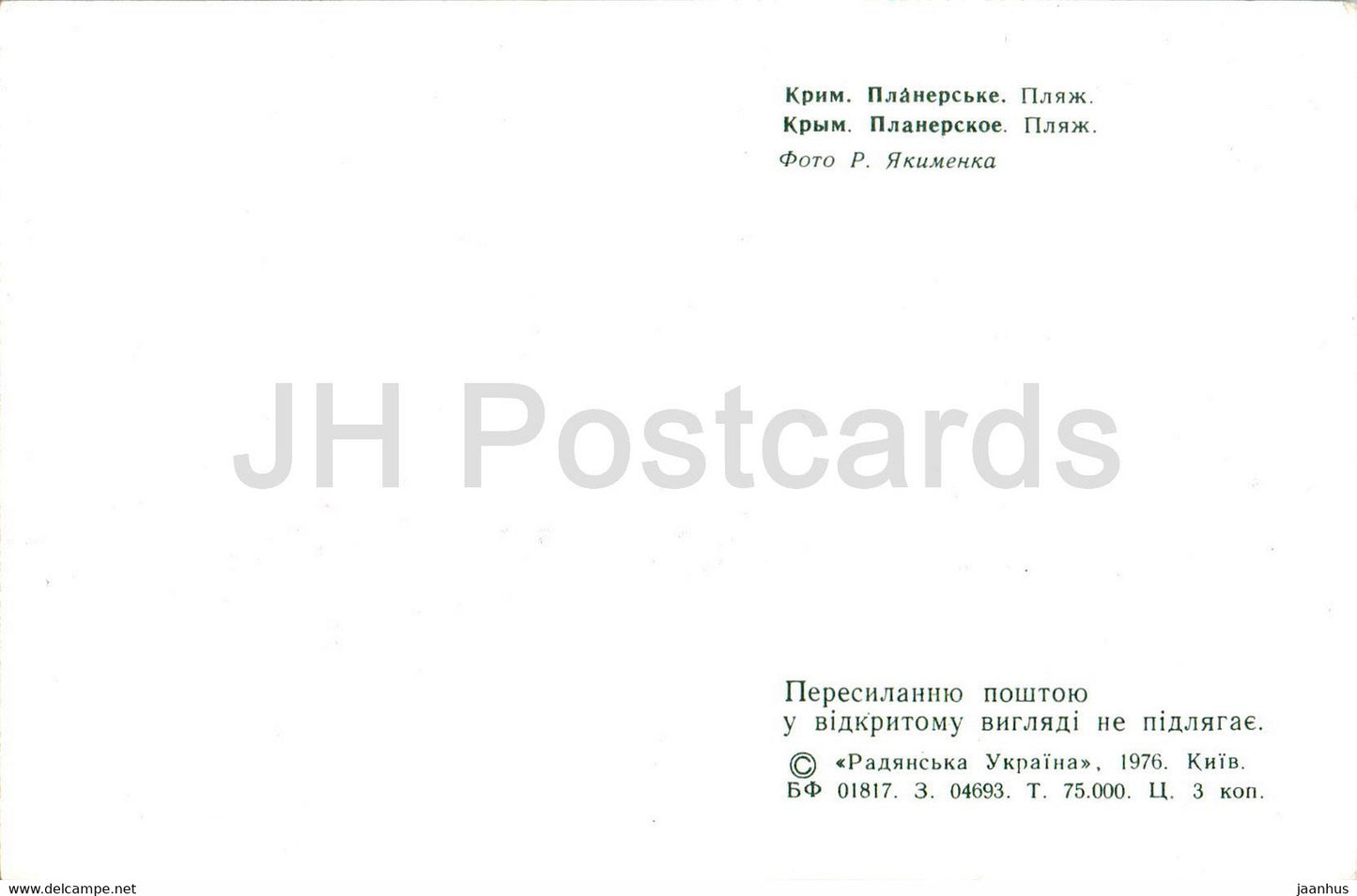 Sudak - The Beach - Crimea - 1976 - Ukraine USSR - unused