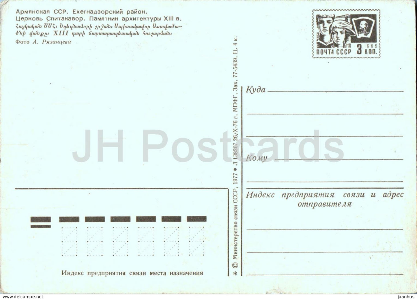 Spitakavor Church - Yeghegnadzor region - postal stationery - Armenia USSR - unused