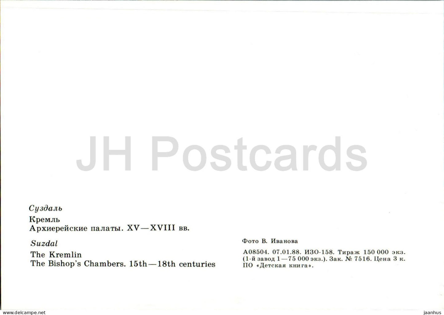 Susdal – Der Kreml – Die Bischofskammern – 1988 – Russland UdSSR – unbenutzt