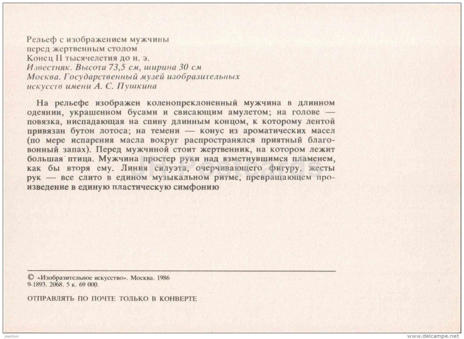 relief depicting a man in front of the sacrificial table - Art of Ancient Egypt - 1986 - Russia USSR - unused - JH Postcards