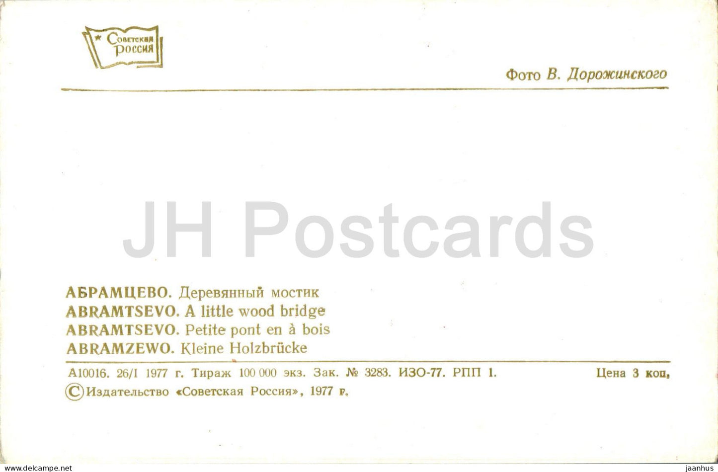 Abramtsevo - Un petit pont en bois - 1977 - Russie URSS - inutilisé