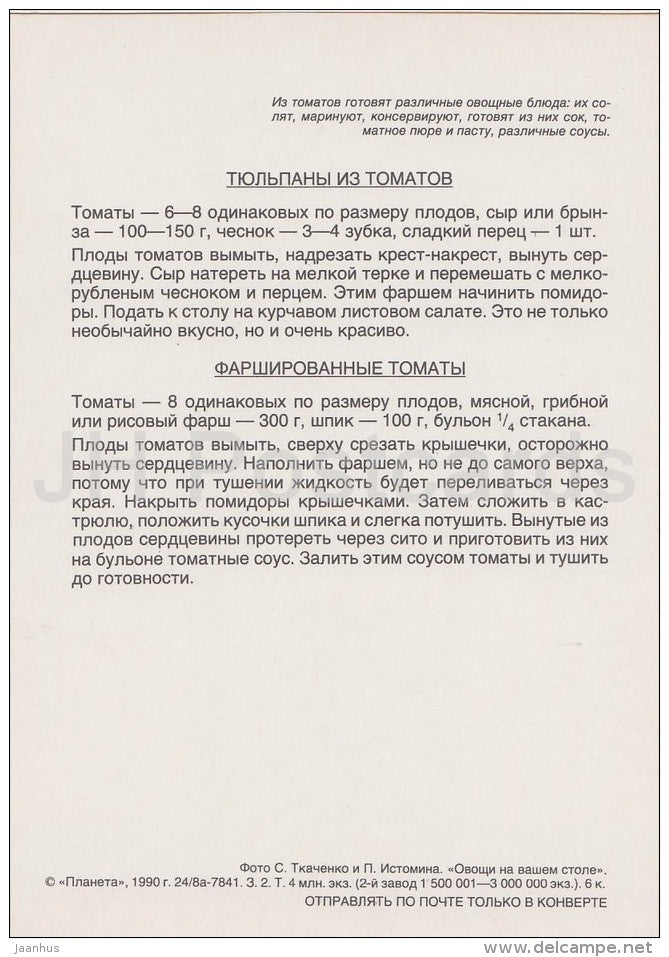 Stuffed Tomatoes - Vegetable Dishes - recipes - 1990 - Russia USSR - unused - JH Postcards