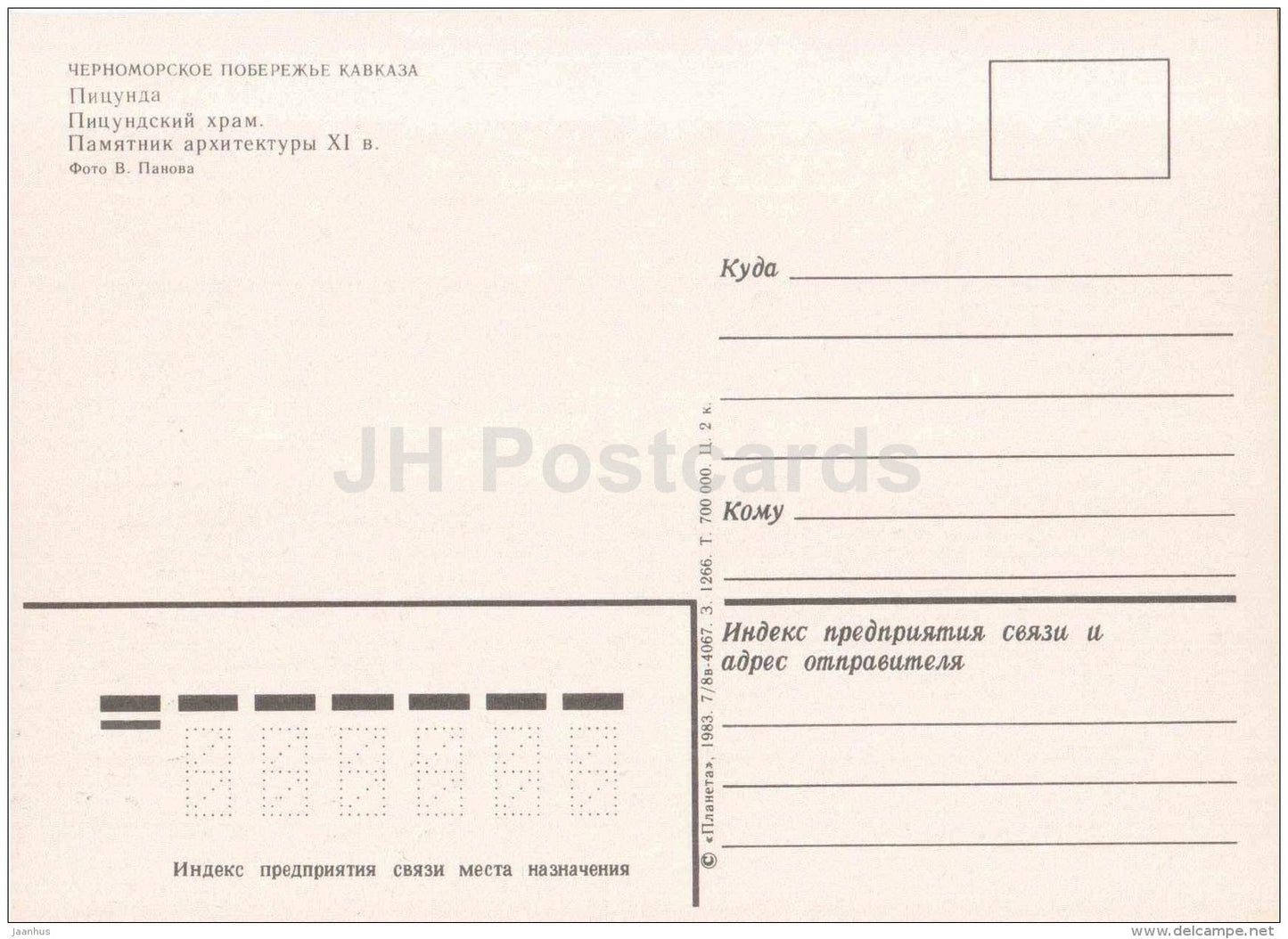 Pisunda Cathedral - church - Pitsunda - Abkhazia - 1983 - Georgia USSR - unused - JH Postcards