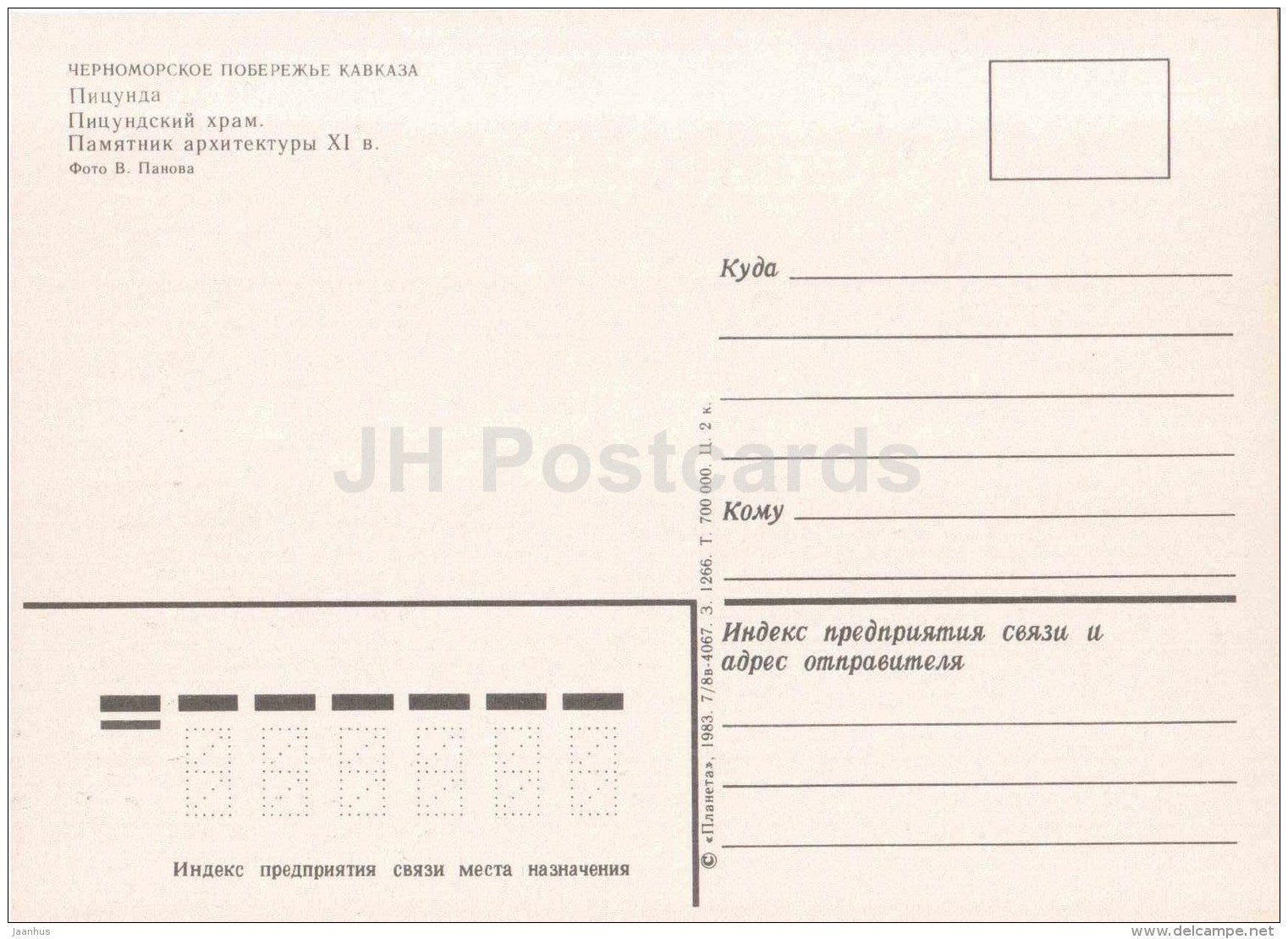 Pisunda Cathedral - church - Pitsunda - Abkhazia - 1983 - Georgia USSR - unused - JH Postcards