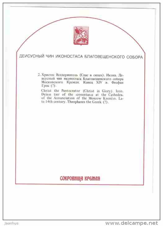 Christ the Pantocrator - large format card - The Iconostasis of the Moscow Kremlin - 1991 - Russia USSR - unused - JH Postcards