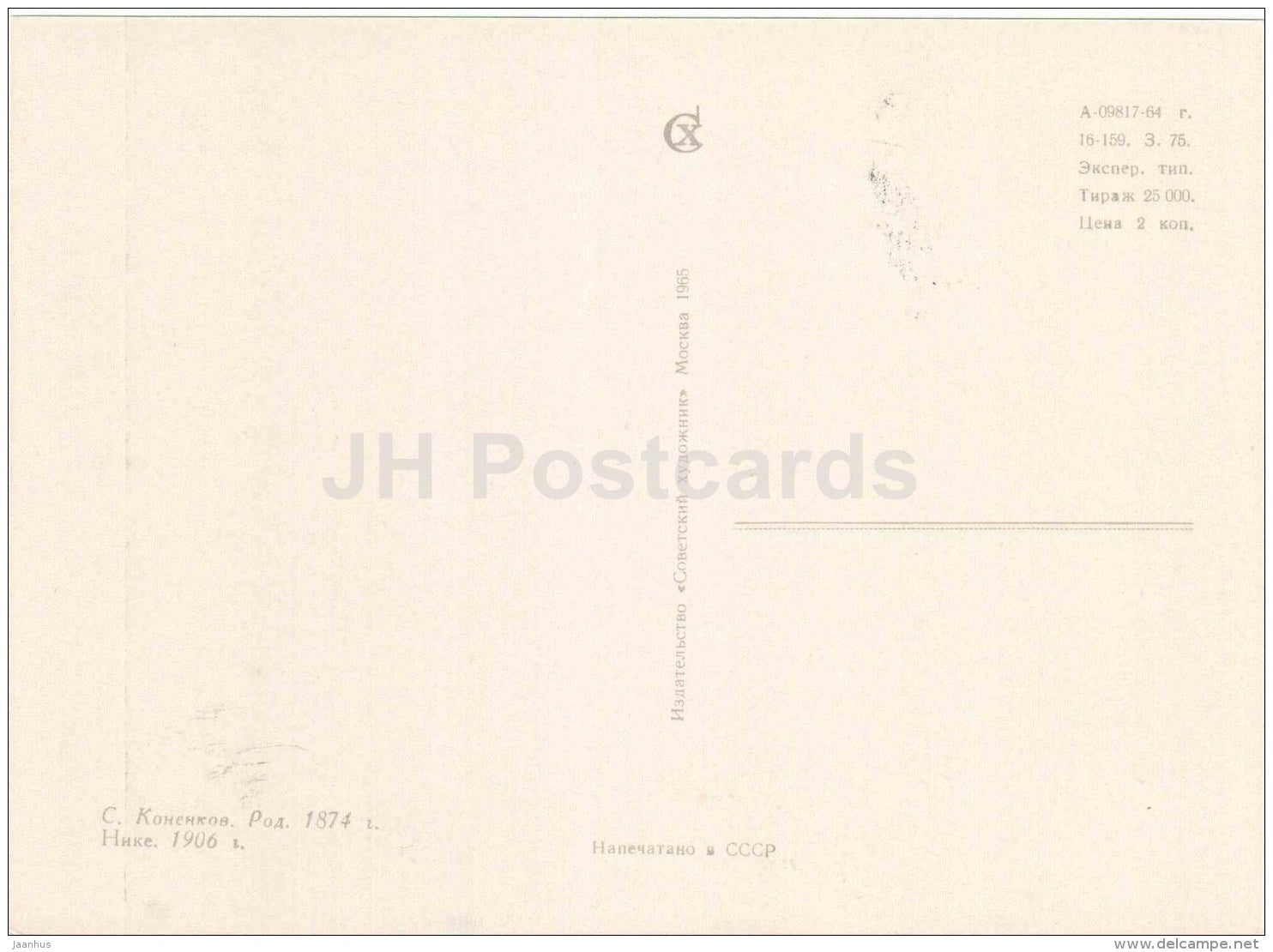 sculpture by S. Konenkov - Nike , 1906 - russian art - 1965 - Russia USSR - unused - JH Postcards