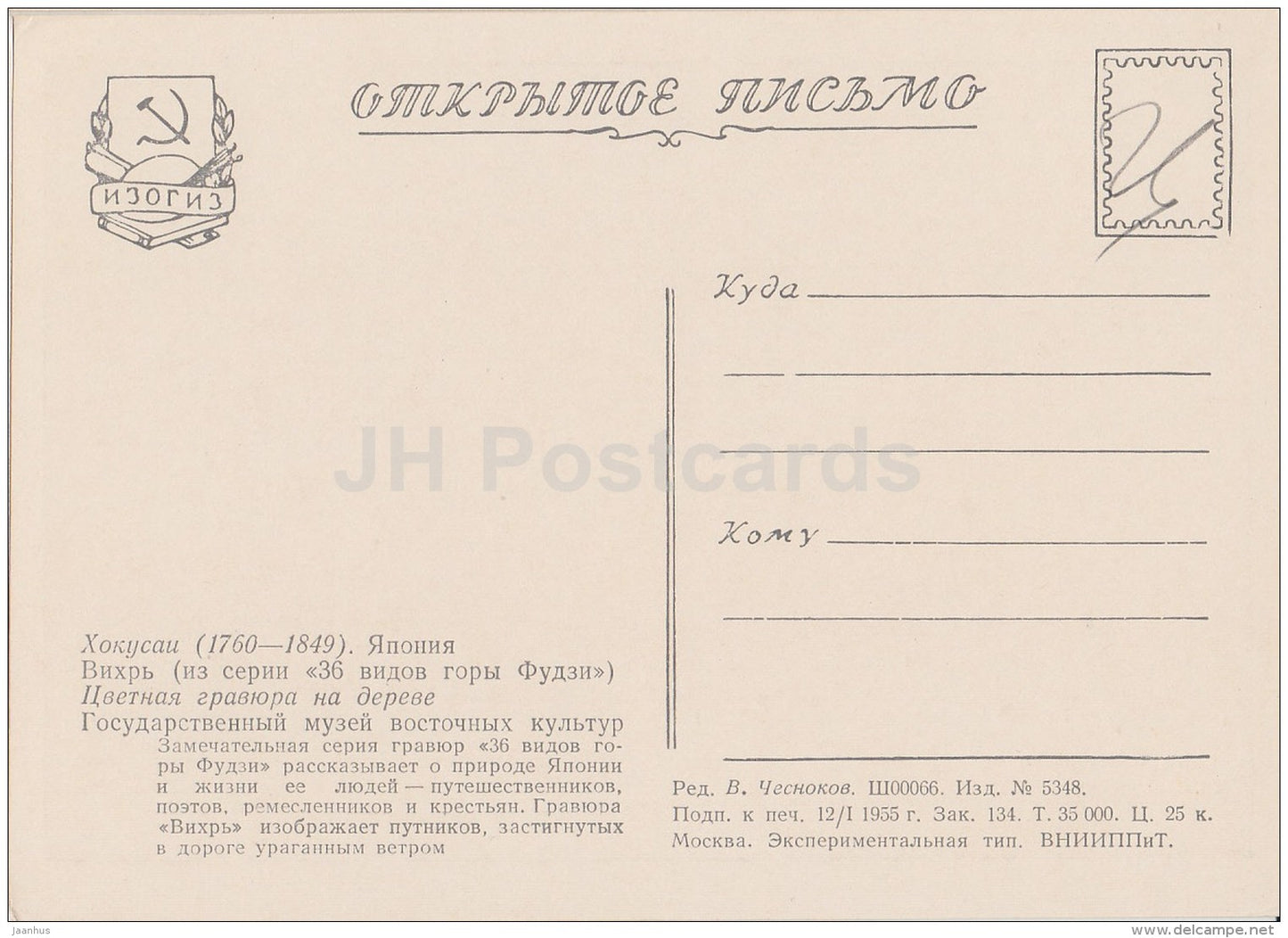 Color woodcut by Hokusai - Vortex , From series 36 Views of Mount Fuji - Japanese art - 1955 - Russia USSR - unused - JH Postcards