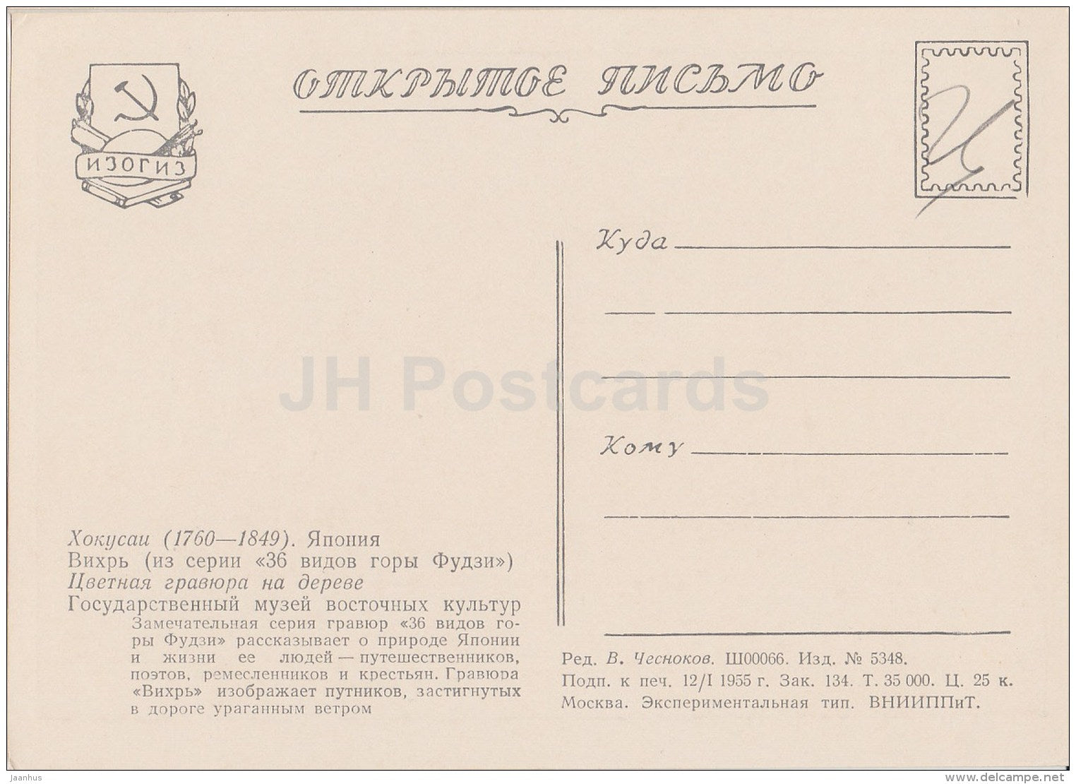 Color woodcut by Hokusai - Vortex , From series 36 Views of Mount Fuji - Japanese art - 1955 - Russia USSR - unused - JH Postcards