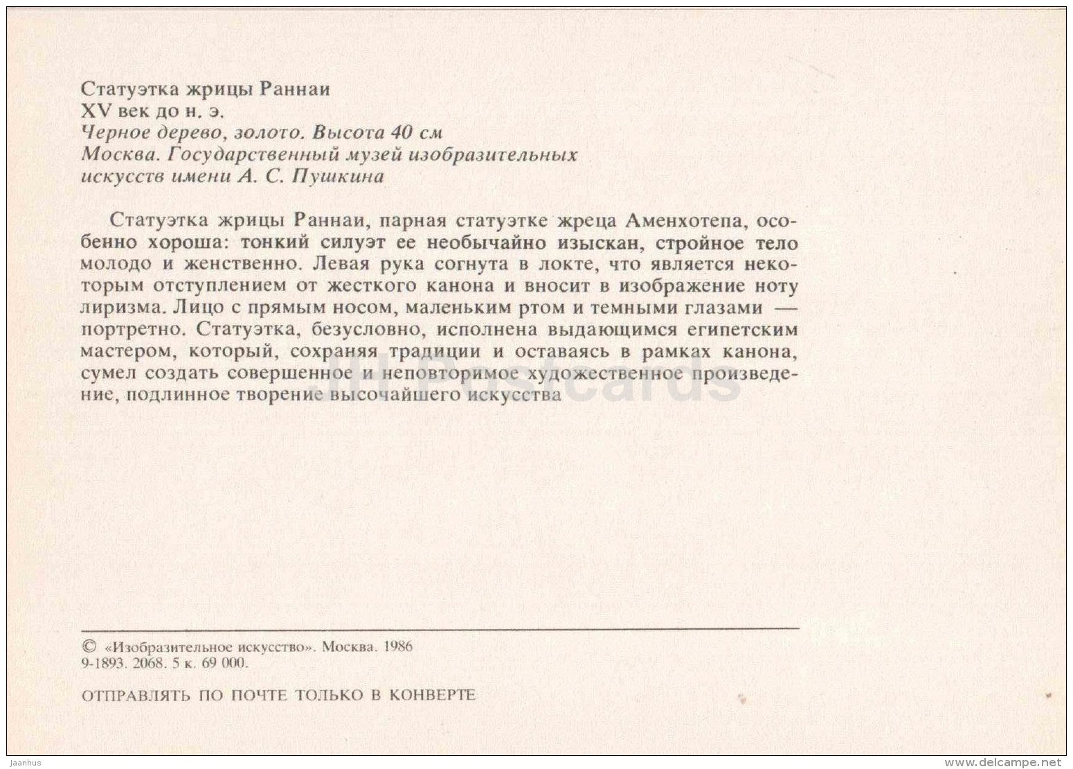 statuette priestess Ranna - Art of Ancient Egypt - 1986 - Russia USSR - unused - JH Postcards