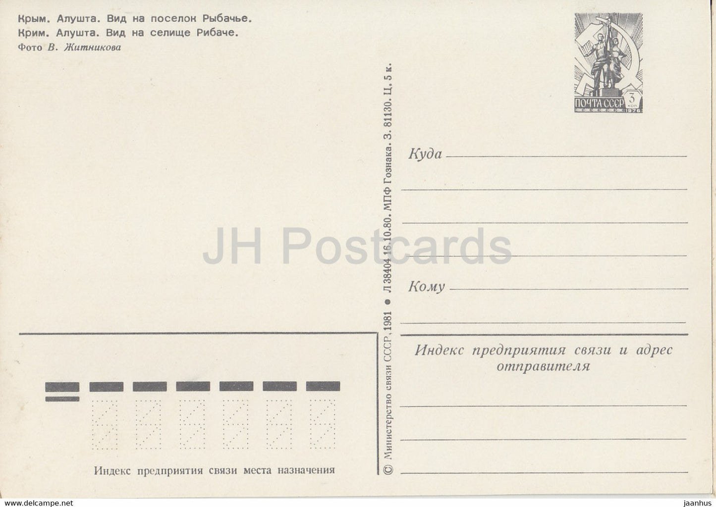 Crimea - Alushta - view at Rybachye village - postal stationery - 1981 - Ukraine USSR - unused