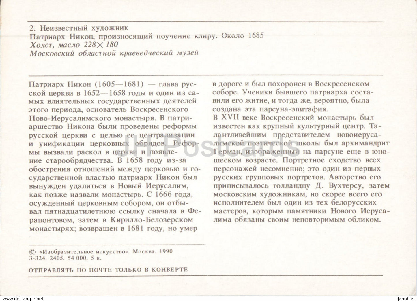 Monastère de la Nouvelle Jérusalem - Patriarche Nikon - peinture - 1990 - Russie URSS - inutilisé