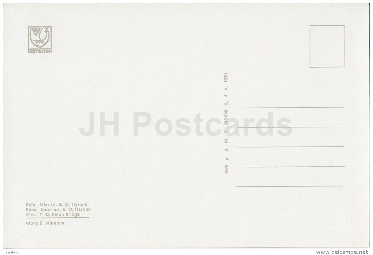 Paton bridge - Kyiv - Kiev - 1970 - Ukraine USSR - unused - JH Postcards