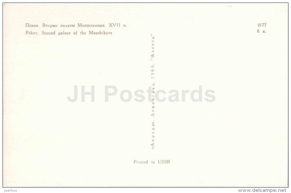 second palace of the Menshikovs - Pskov - 1969 - Russia USSR - unused - JH Postcards