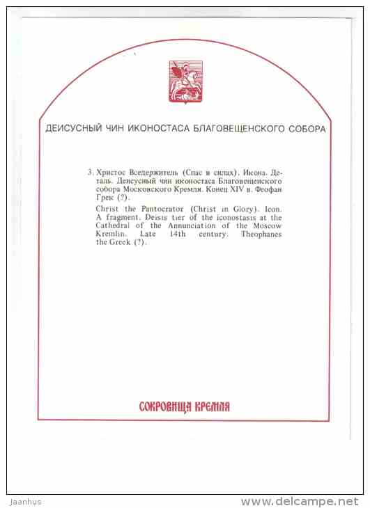 Christ the Pantocrator , fragment - large format - The Iconostasis of the Moscow Kremlin - 1991 - Russia USSR - unused - JH Postcards