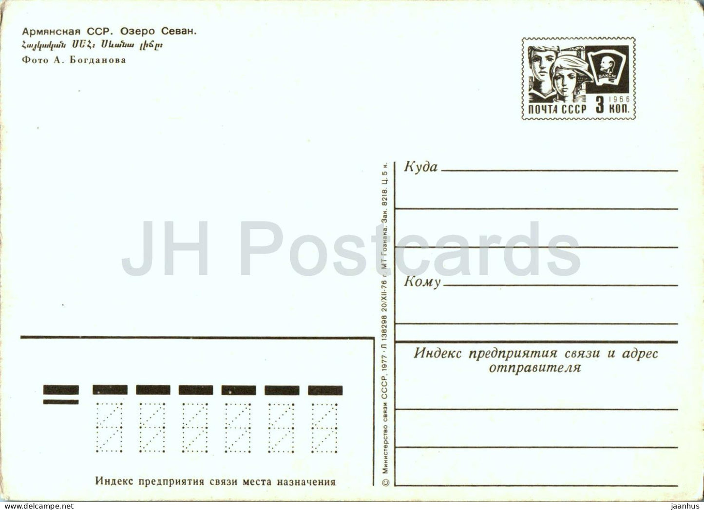 Lake Sevan - 1 - postal stationery - 1977 - Armenia USSR - unused