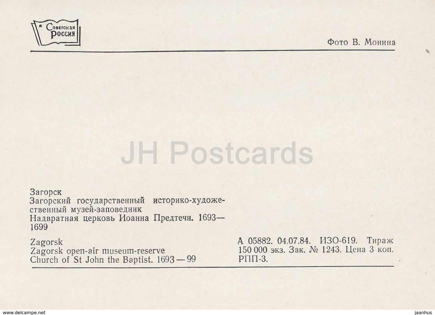 Sergiyev Posad - Zagorsk - Open Air Museum Reserve - Church of St John the Baptist - 1984 - Russia USSR - unused