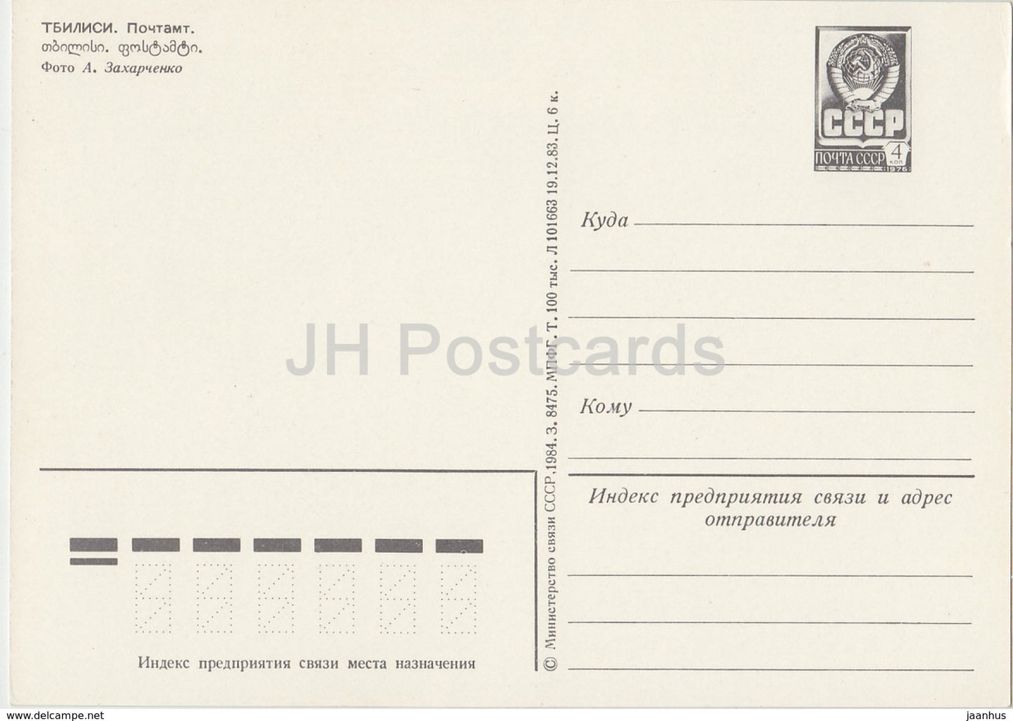 Tbilissi - Bureau postal - voiture Zhiguli - entier postal - 1984 - Géorgie URSS - inutilisé