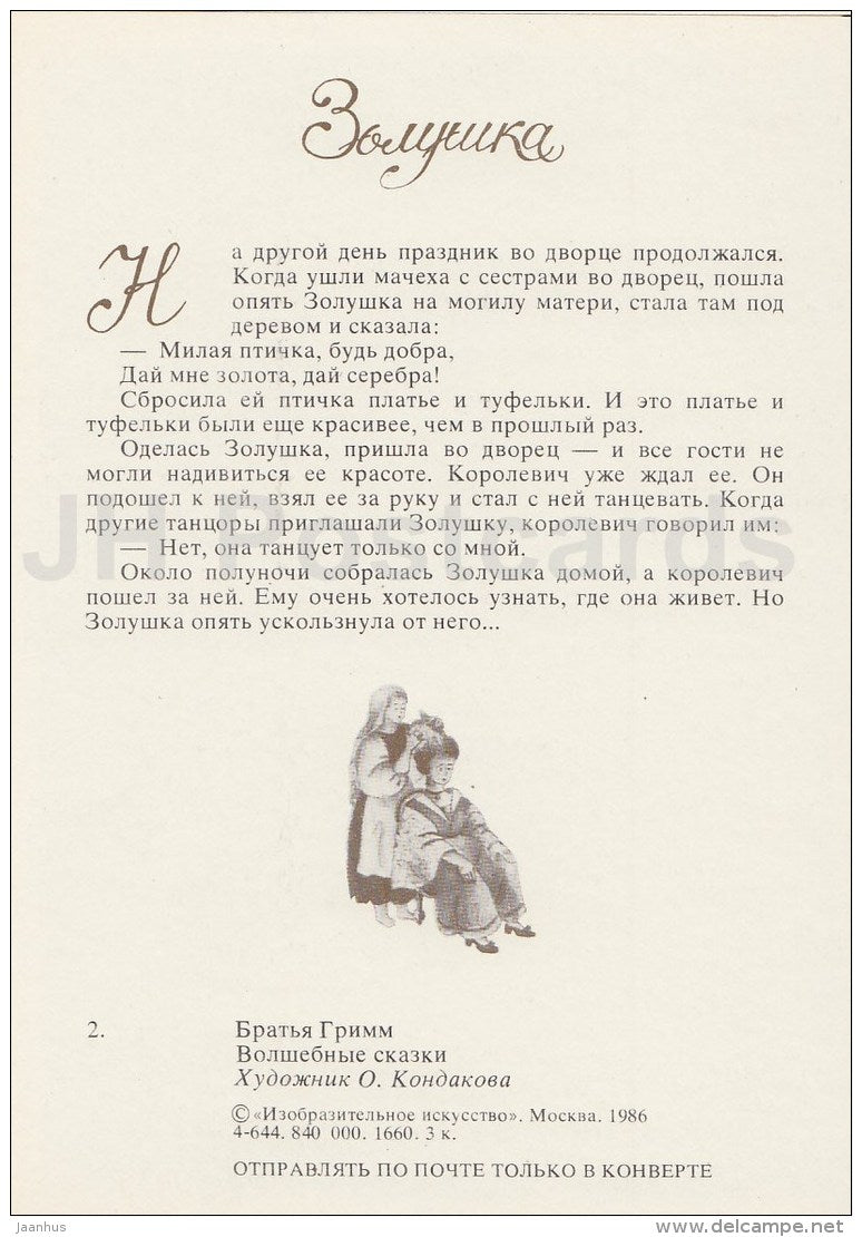 illustration by O. Kondakova - Cinderella - prince - Brothers Grimm Fairy Tale - 1986 - Russia USSR - unused - JH Postcards