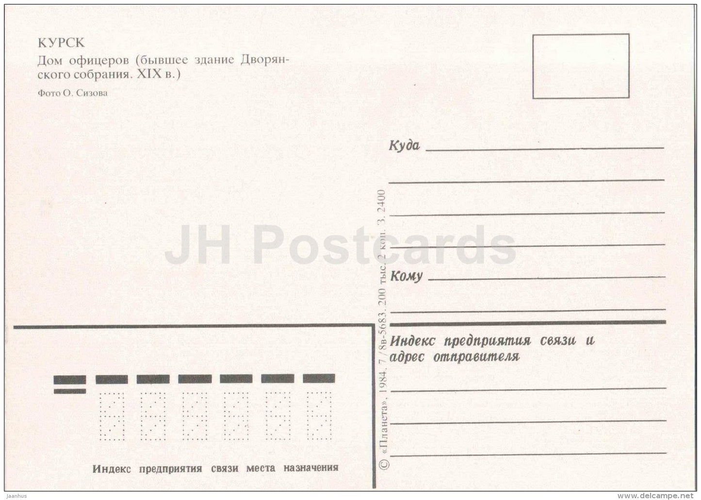 officers house - former building of the Noble Assembly - Kursk - 1984 - Russia USSR - unused - JH Postcards