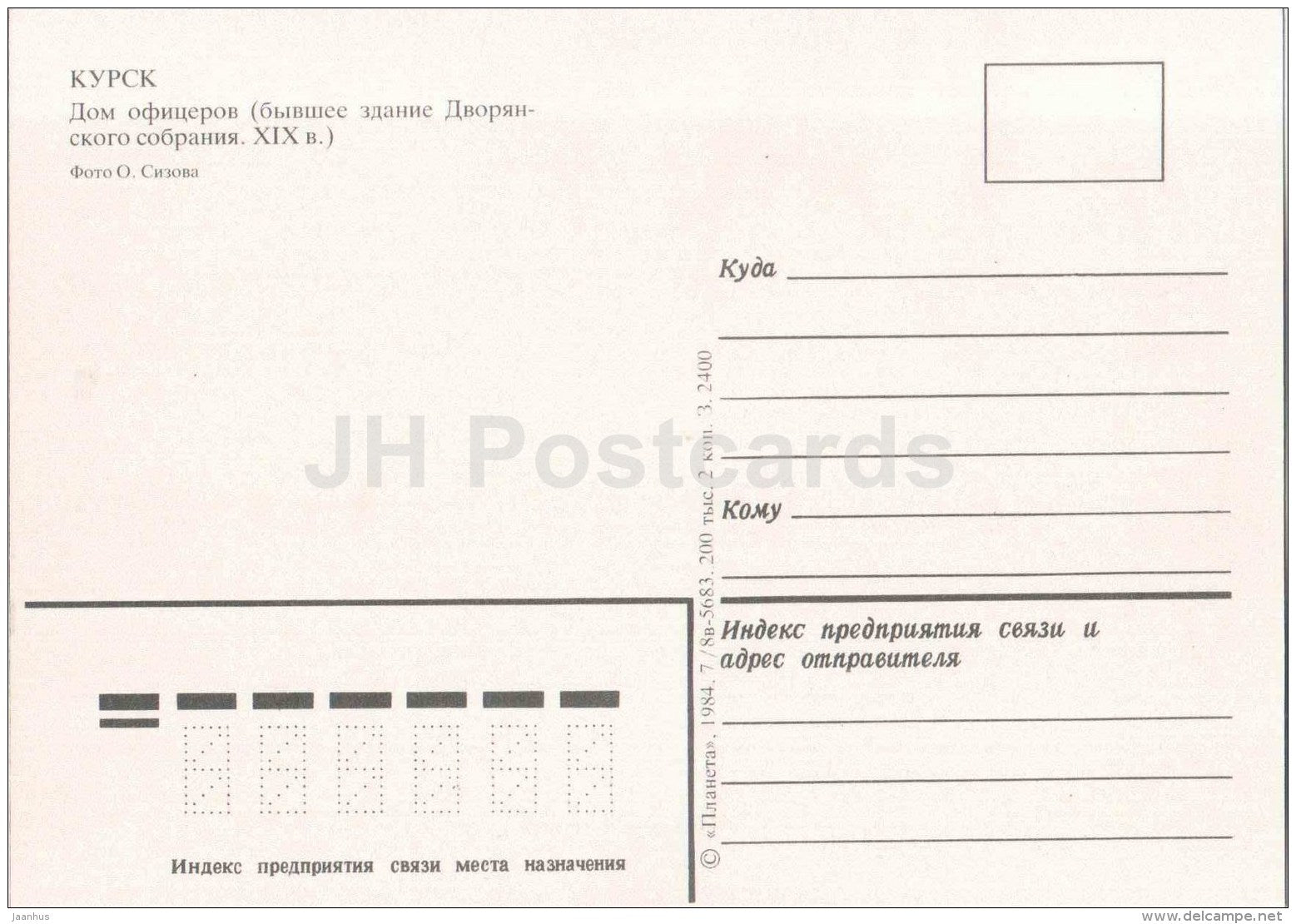 officers house - former building of the Noble Assembly - Kursk - 1984 - Russia USSR - unused - JH Postcards