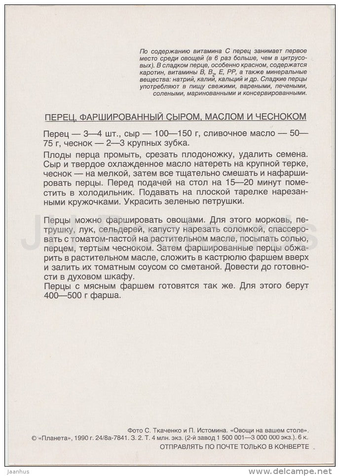 Stuffed Pepper - Vegetable Dishes - recipes - 1990 - Russia USSR - unused - JH Postcards