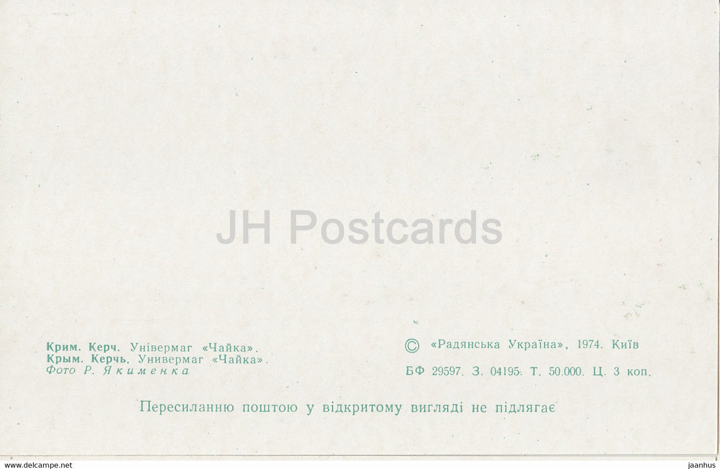 Kerch - Department store Chayka (Seagull) - Crimea - 1974 - Ukraine USSR - unused