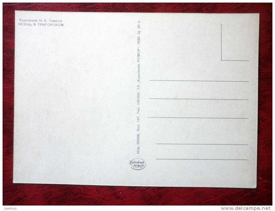 Painting by N. E. Timkov - Fall in Trigorskoye - russian art - unused - JH Postcards