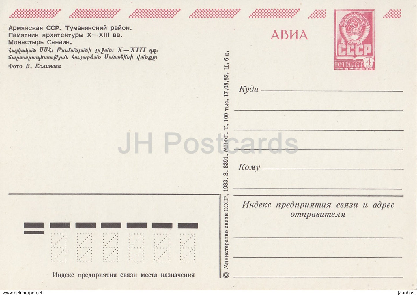Tumanyan Region - Sanahin monastery - Architectural monument - AVIA - postal stationery - 1983 - Armenia USSR -  unused