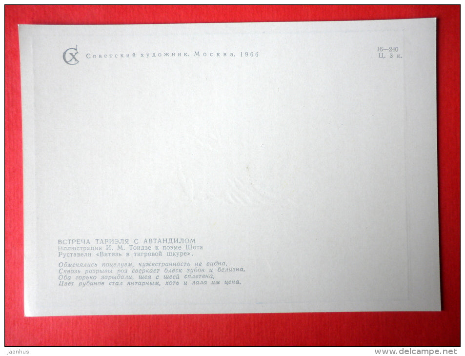 illustration by I. Toidze - knight - The Knight in the Panther's Skin by S. Rustaveli - 1966 - Russia USSR - unused - JH Postcards