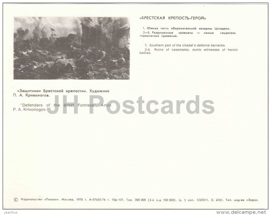 southern part of the citadel´s defence barracks - ruins - Brest - large format card - 1978 - Belarus USSR - unused - JH Postcards