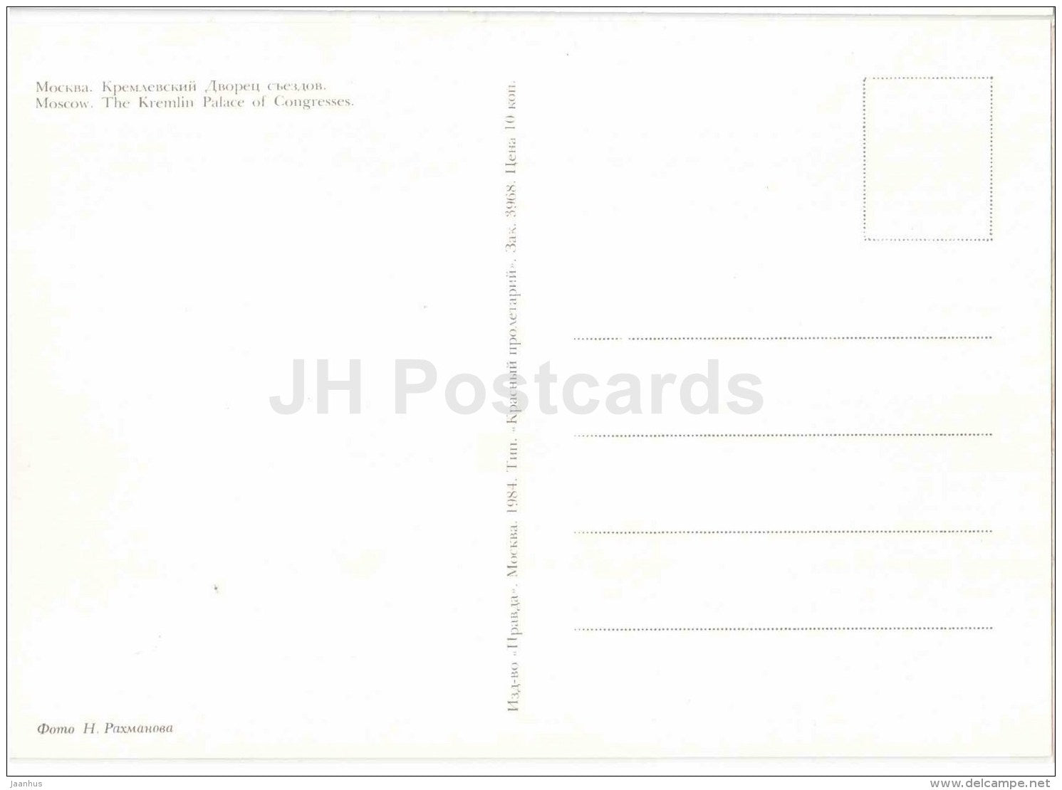The Kremlin Palace of Congresses - Moscow - 1984 - Russia USSR - unused - JH Postcards