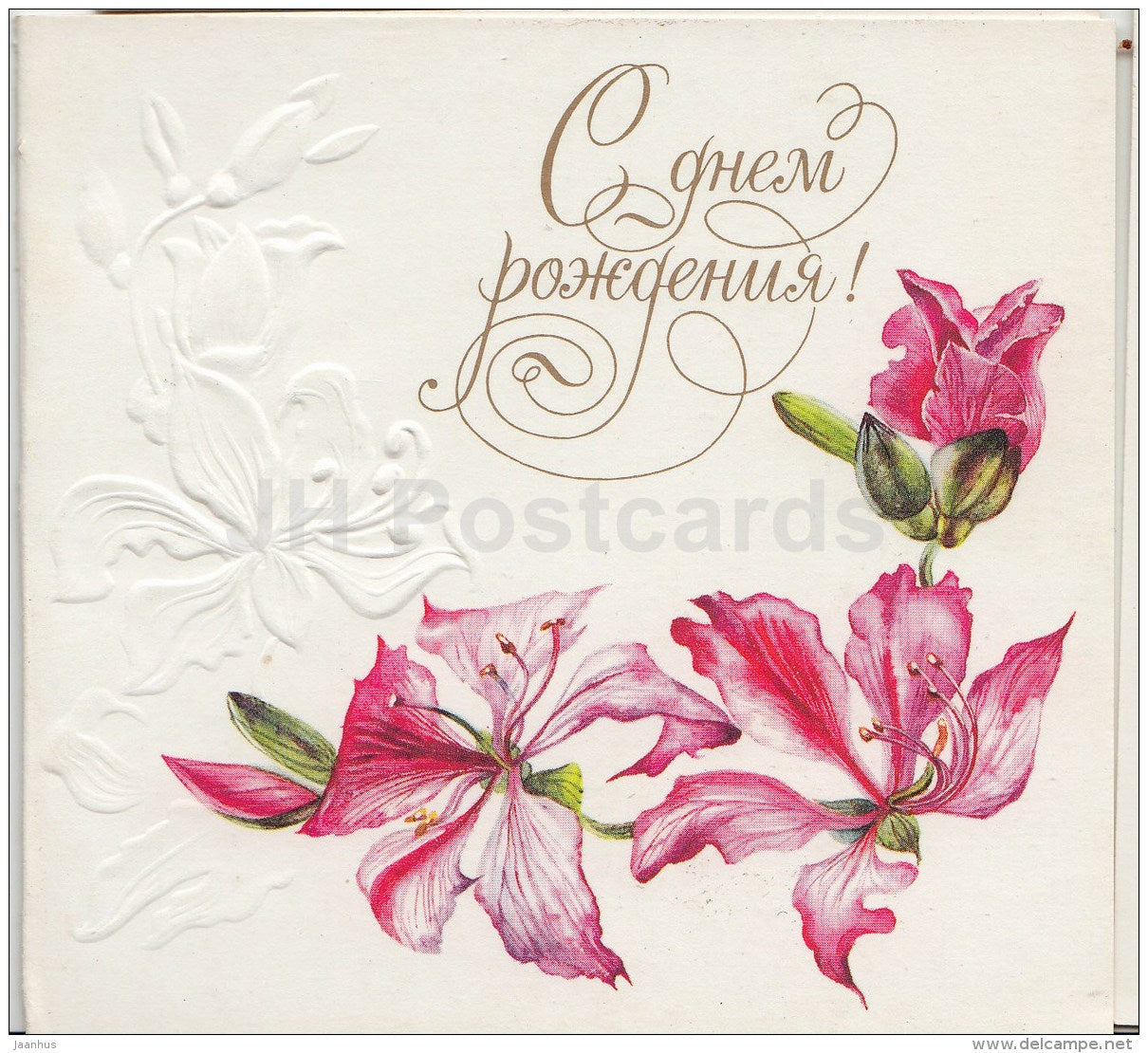 Birthday mini greeting card by N. Okhotina - flowers - illustration - embossed - 1989 - Russia USSR - unused - JH Postcards