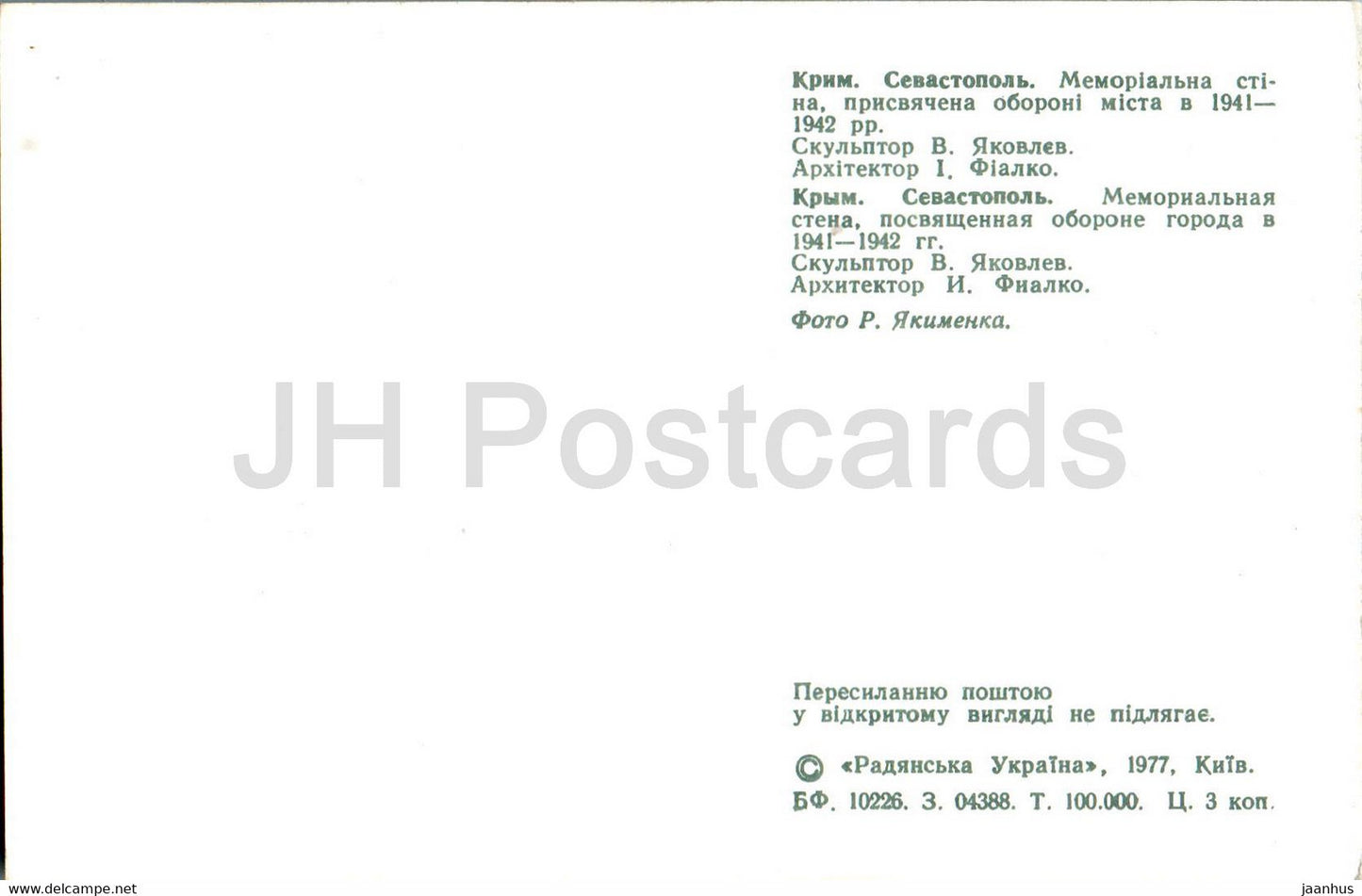 Sevastopol - memorial wall dedicated to the defense of the city 1941-1942 - monument - 1977 - Ukraine USSR - unused