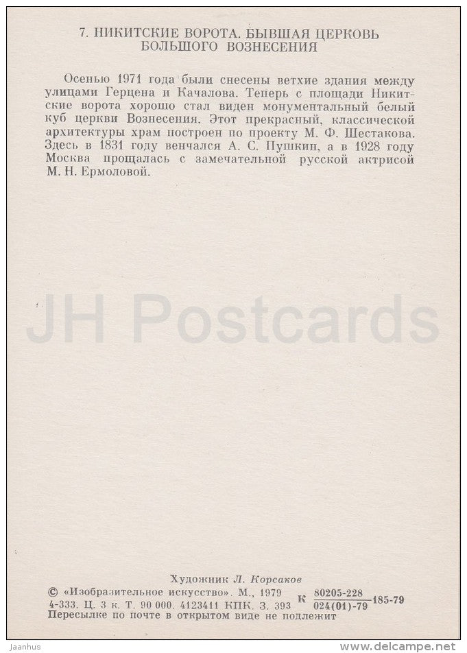 illustration by L. Korsakov - Nikitskiye Gate . The former church - Moscow - Russia USSR - 1979 - unused - JH Postcards