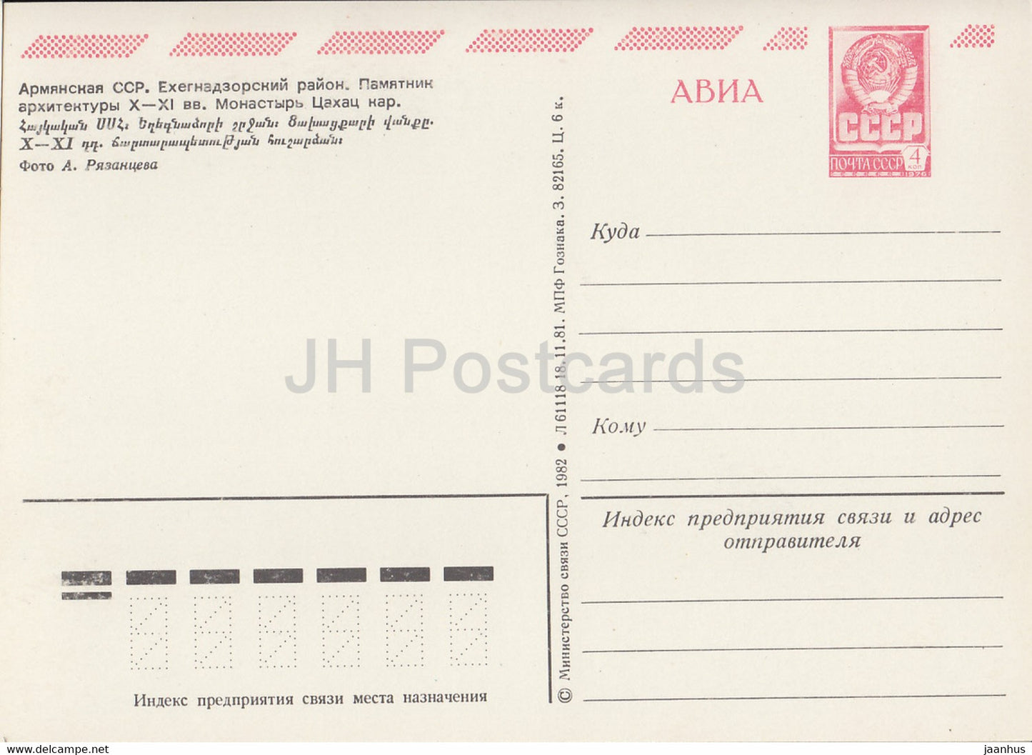 Gebiet Jeghegnadzor – Kloster Tsaghats Kar – AVIA – Ganzsache – 1982 – Armenien UdSSR – unbenutzt