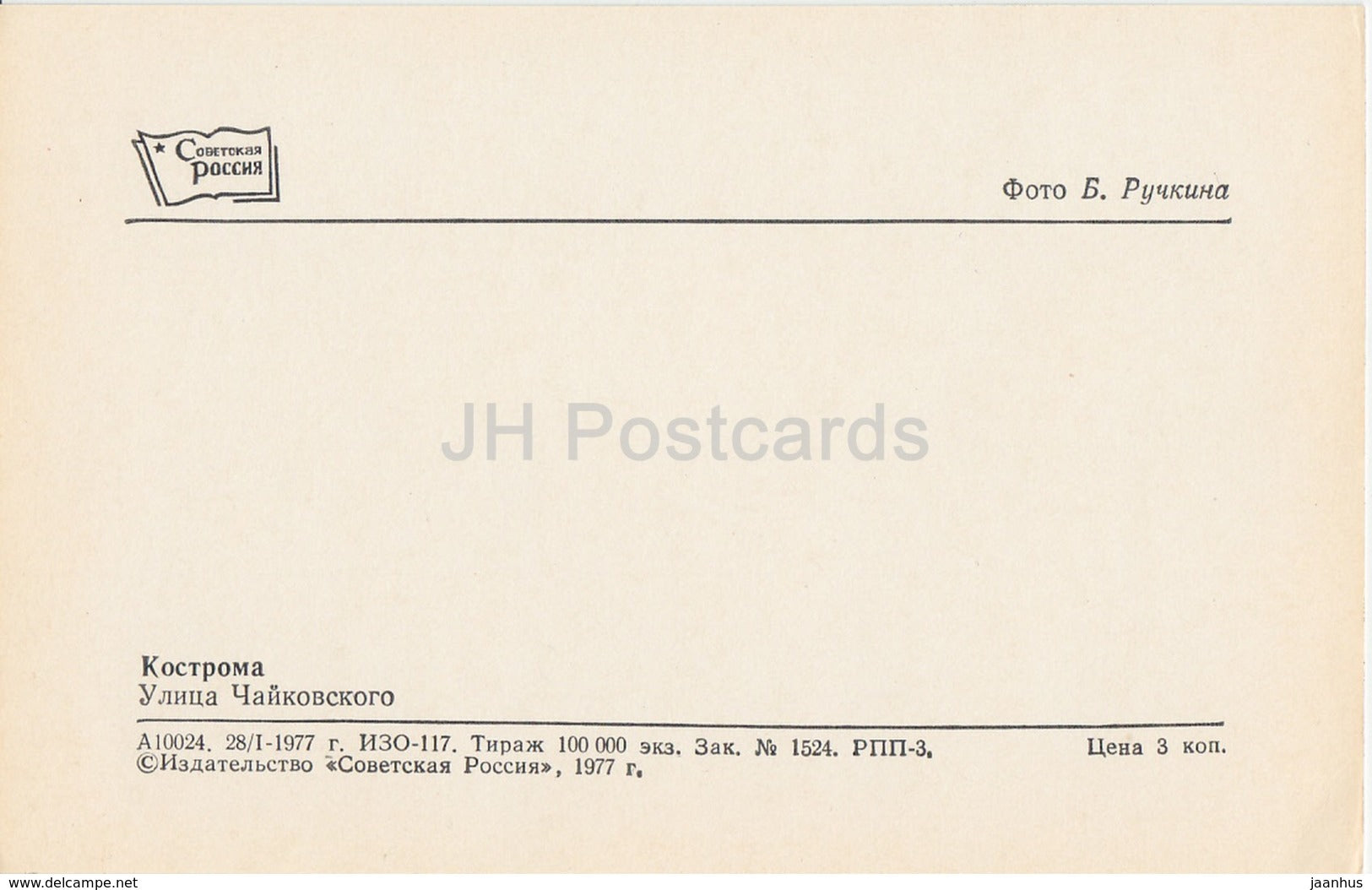 Kostroma - Tchaikovsky street - 1977 - Russia USSR - unused - JH Postcards