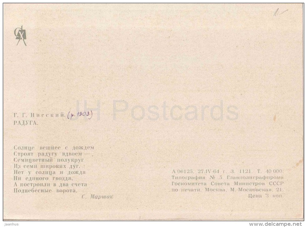 painting by G. Nissky - Rainbow - bridge - ship - russian art - unused - JH Postcards