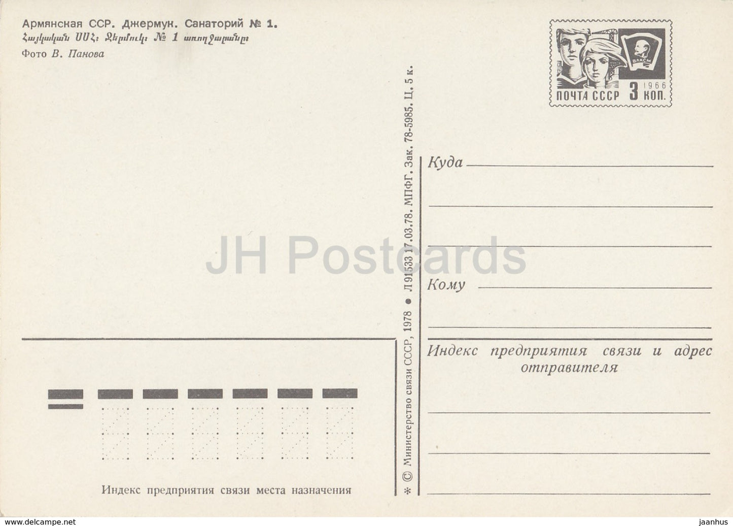 Jermuk Sanatorium No. 1 - postal stationery - 1978 - Armenia USSR -  unused