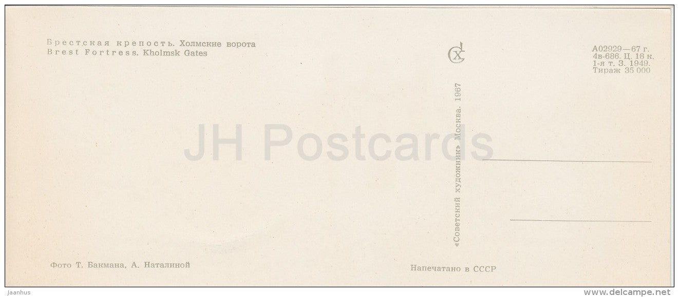 Kholmsk Gates - Brest Fortress - Belarus USSR - 1967 - unused - JH Postcards