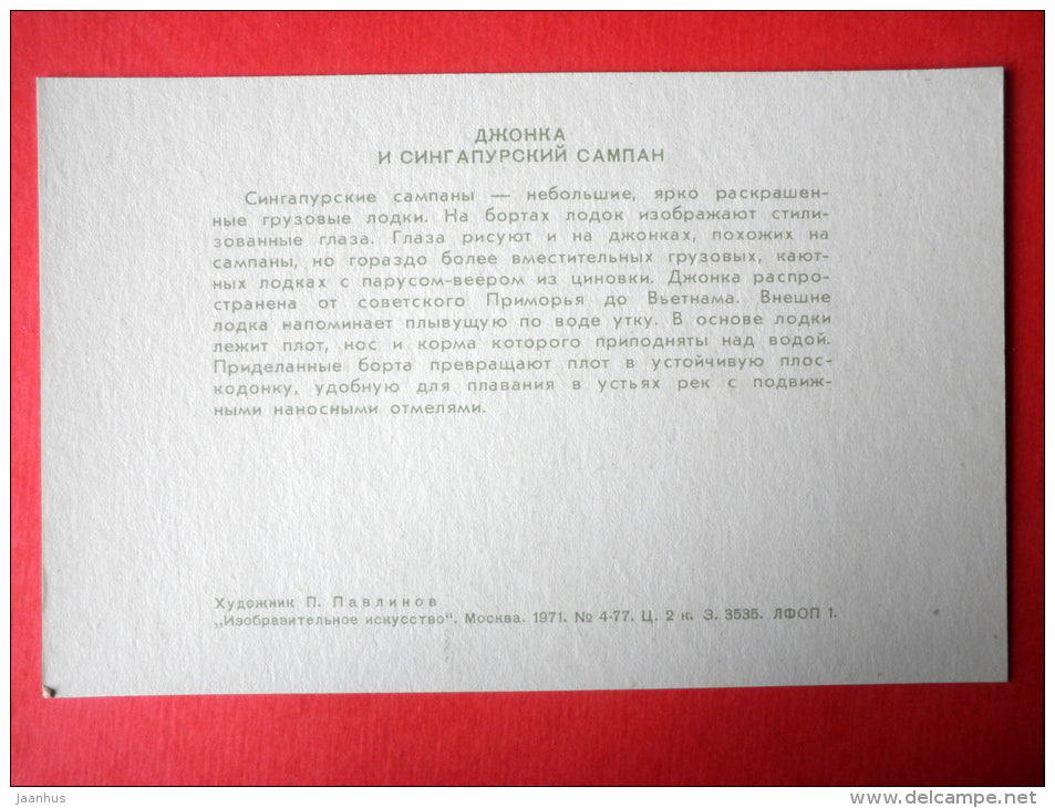 illustration by P. Pavlinov - Junk and Singapore Sampan - Boats of the World - 1971 - Russia USSR - unused - JH Postcards