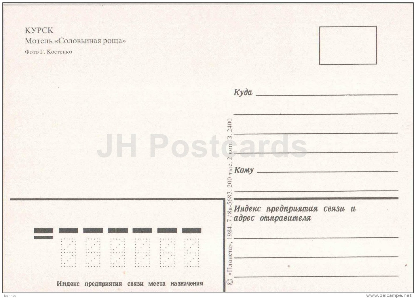 motel Nightingale grove - Kursk - 1984 - Russia USSR - unused - JH Postcards
