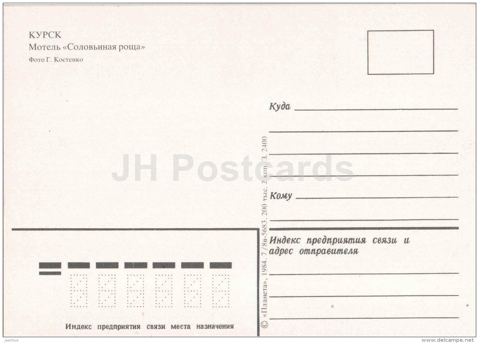 motel Nightingale grove - Kursk - 1984 - Russia USSR - unused - JH Postcards