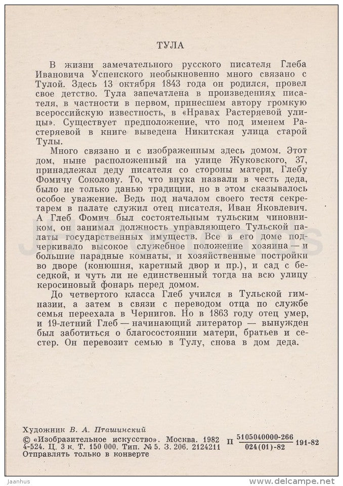 illustration by V. Ptashinsky - Tula - Uspensky - Literary places in Russia - Russia USSR - 1982 - unused - JH Postcards