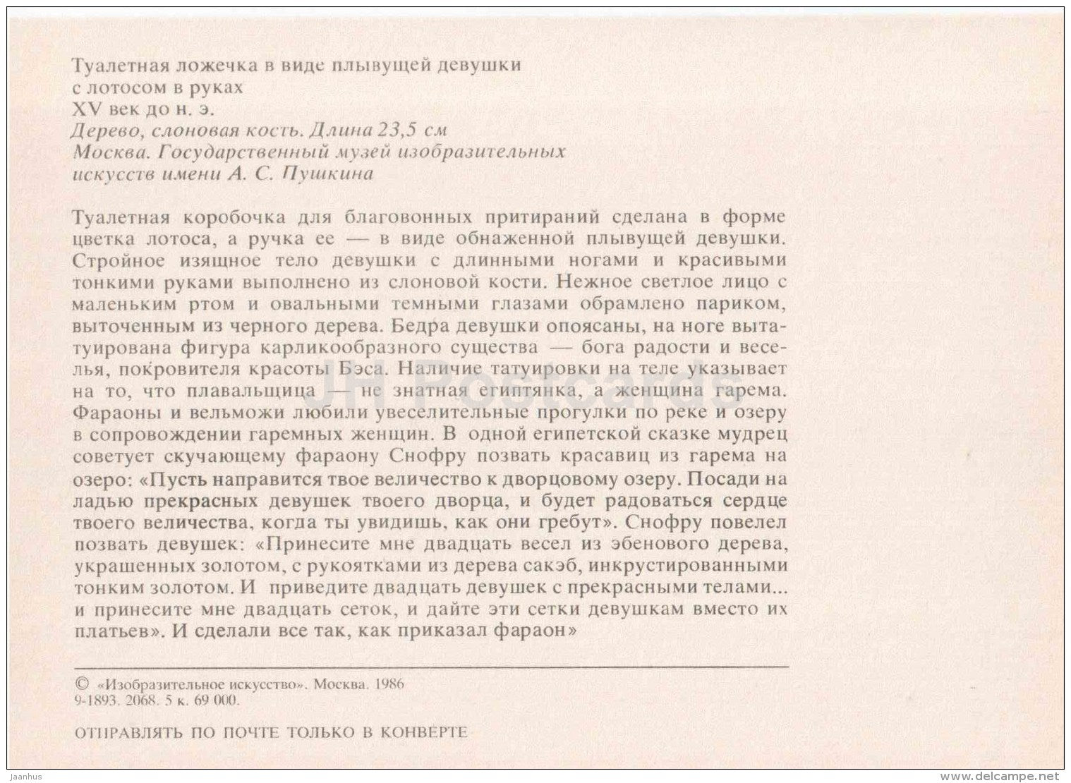 toilet spoon in the form of a floating girl with lotus in hands - Art of Ancient Egypt - 1986 - Russia USSR - unused - JH Postcards