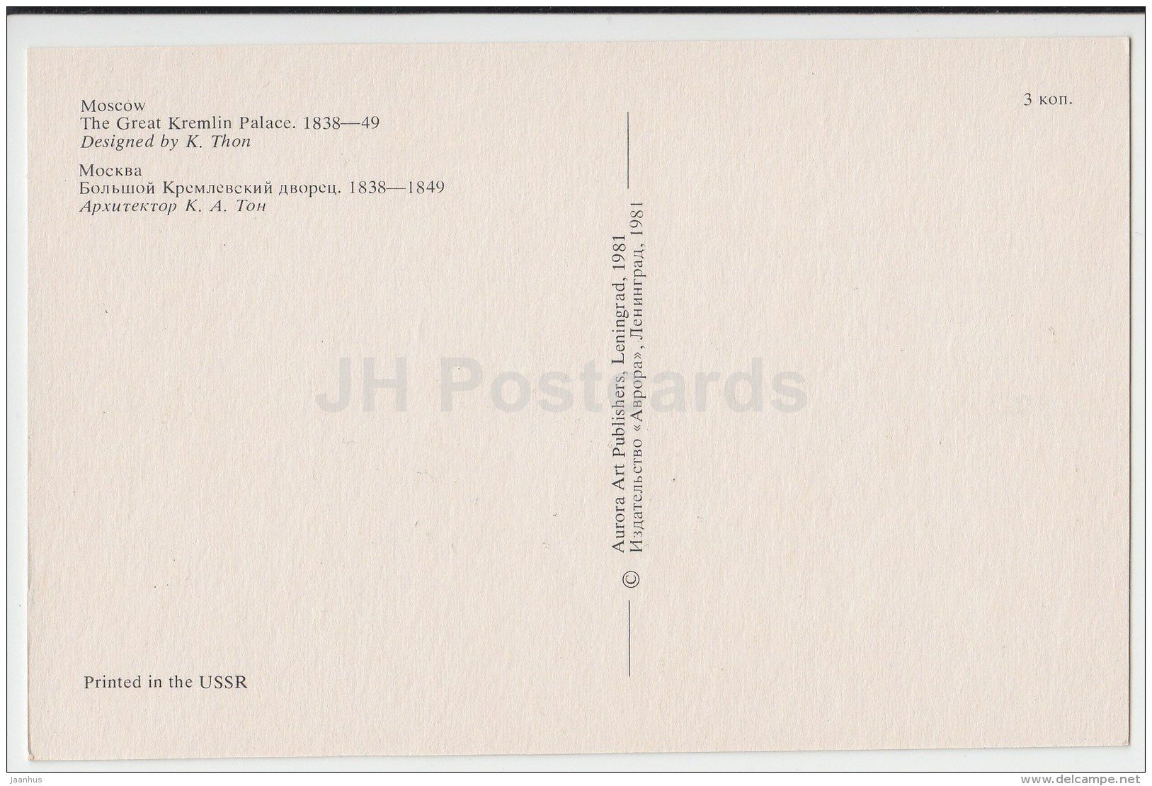 The Great Kremlin Palace - Moscow - 1981 - Russia USSR - unused - JH Postcards