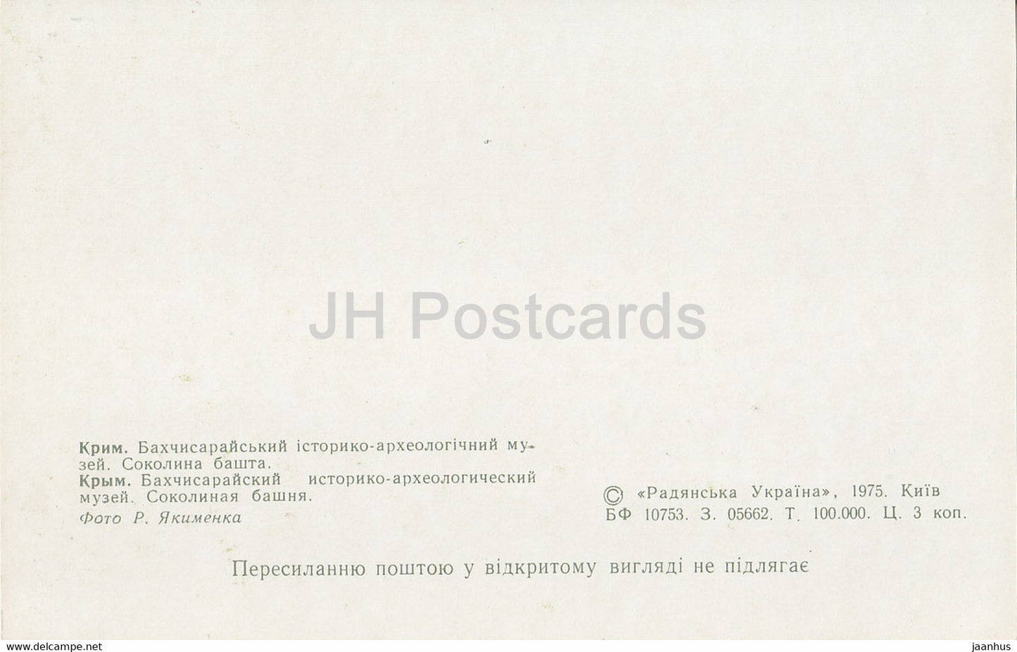 Bakhchysarai Museum - Sokolinaya (Falcon) Tower - 1975 - Ukraine USSR - unused