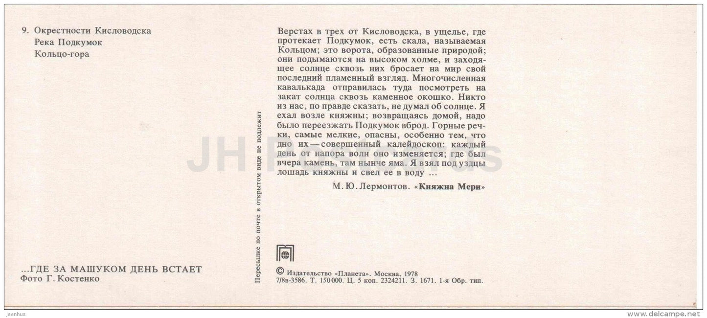 places near Kislovodsk - Podkumok river, poet Lermontov Places of Caucasian Mineral Waters - 1978 - Russia USSR - unused - JH Postcards