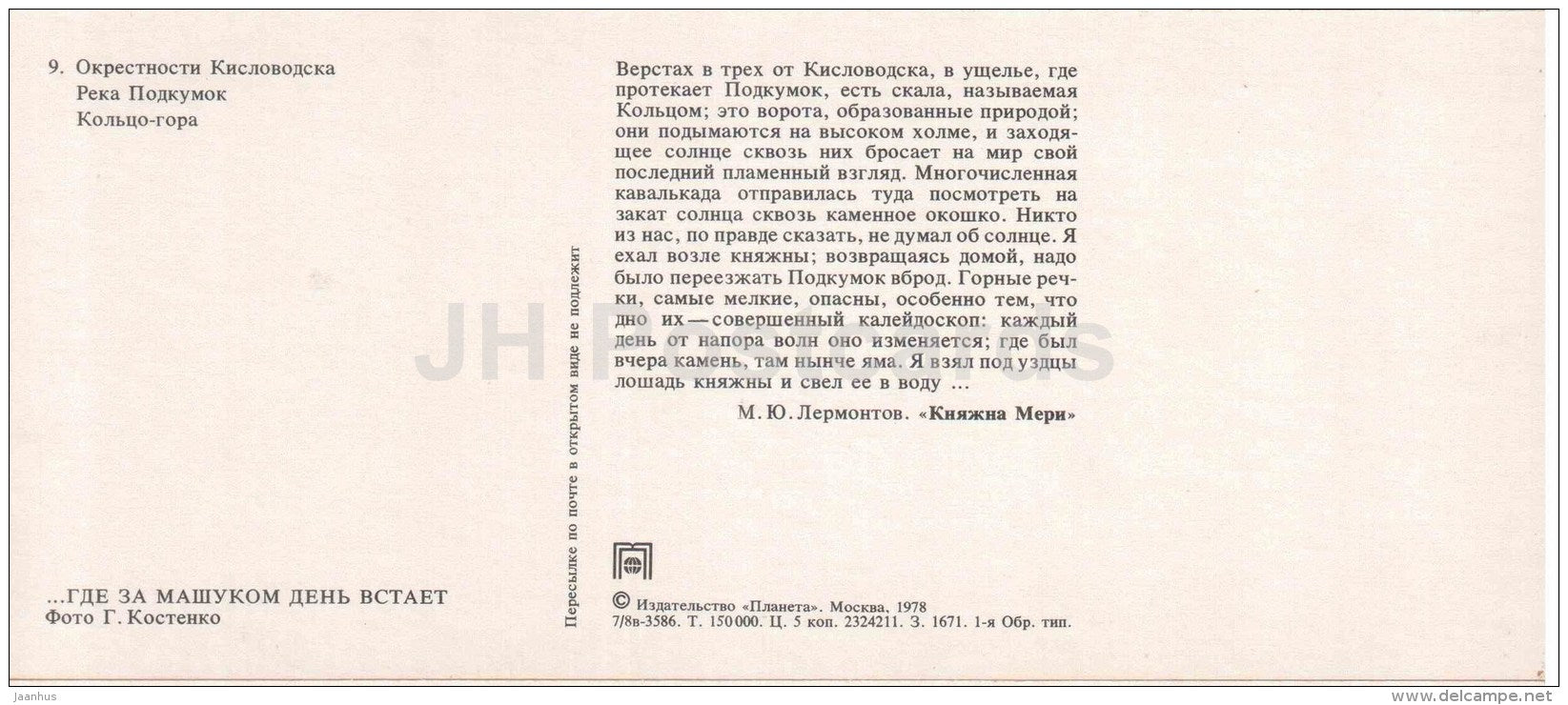 places near Kislovodsk - Podkumok river, poet Lermontov Places of Caucasian Mineral Waters - 1978 - Russia USSR - unused - JH Postcards